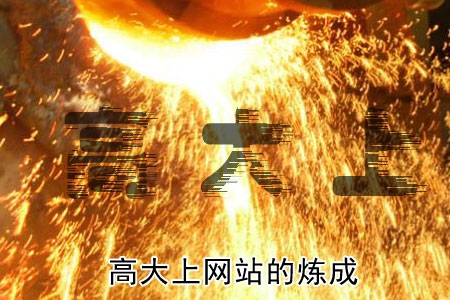 高大上的網(wǎng)站風(fēng)格是怎么煉成的？