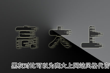 黑灰對(duì)比可以為高大上網(wǎng)站風(fēng)格代言！