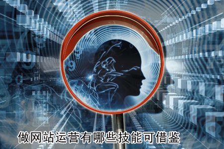 做網(wǎng)站運(yùn)營(yíng)有哪些技能可借鑒