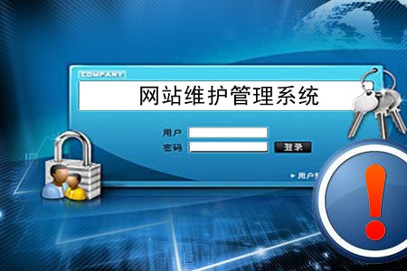 做網(wǎng)站容易 后期管理維護網(wǎng)站不易！