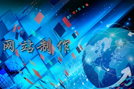 網(wǎng)站制作一般有哪些功能，看完茅塞頓開