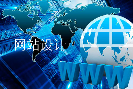 網(wǎng)站設(shè)計容易犯錯的幾個細節(jié)