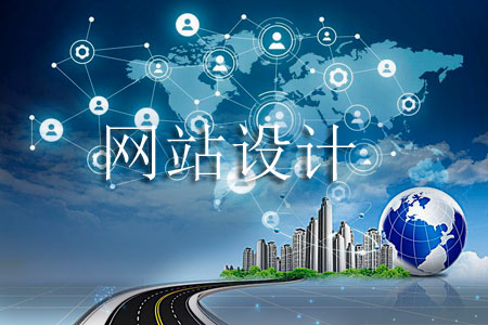 設計網(wǎng)站需要理順哪些問題